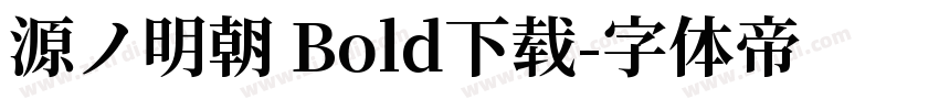 源ノ明朝 Bold下载字体转换